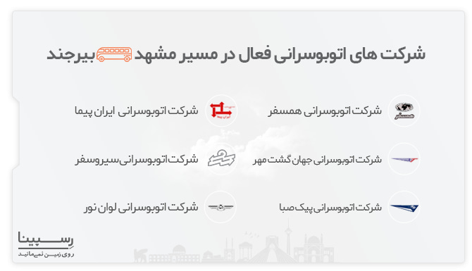 شرکت های اتوبوسرانی فعال مسیر مشهد بیرجند